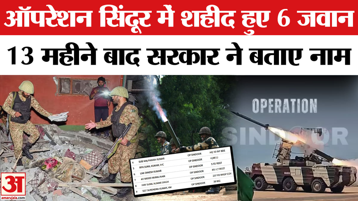 Operation Sindoor Update: ऑपरेशन सिंदूर में बलिदान हुए थे छह वीर सपूत, सरकार ने जारी किए नाम