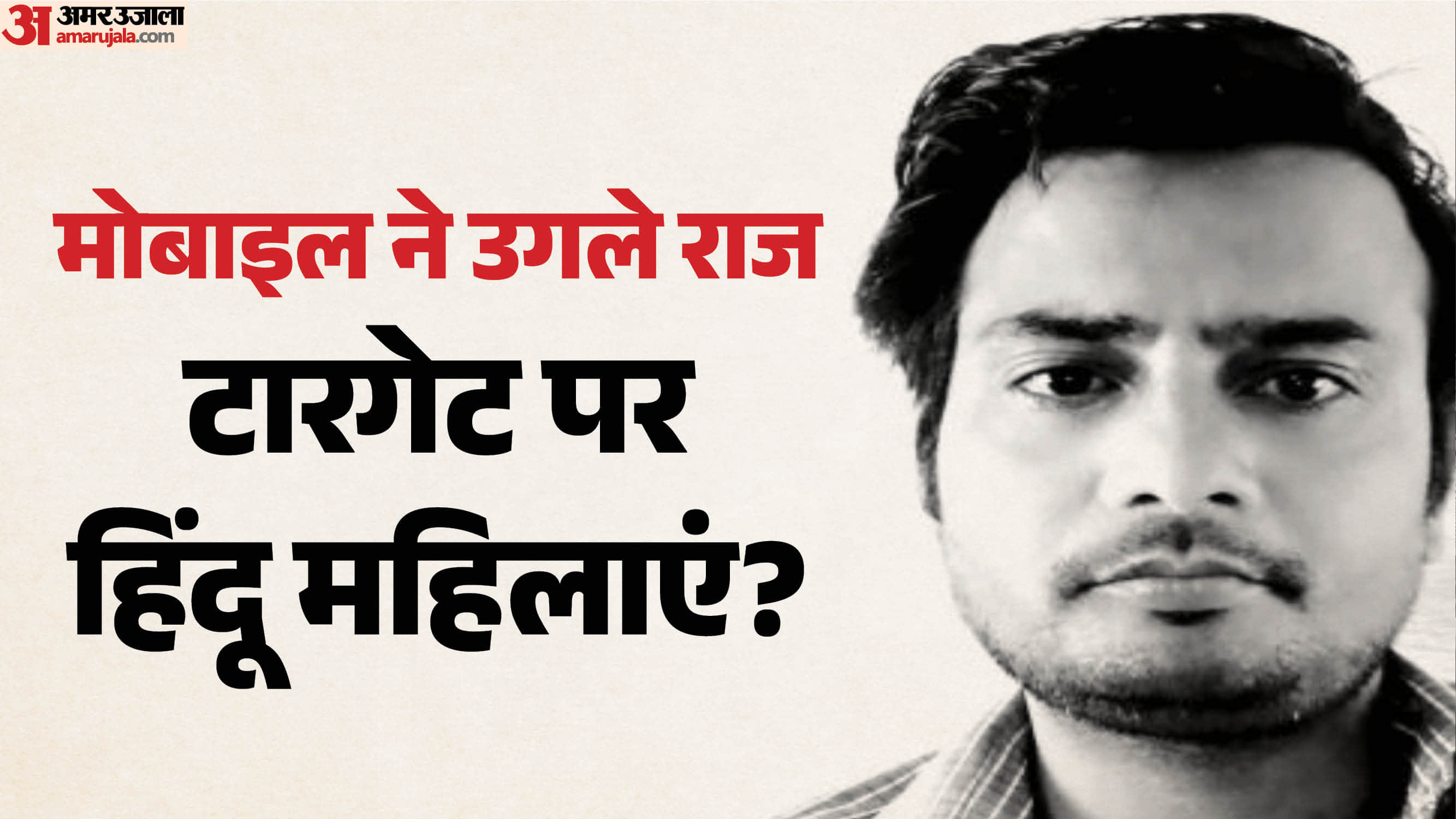 मनीष से मोइन खान बना युवक, हिन्दू युवतियों को फंसाने की साजिश