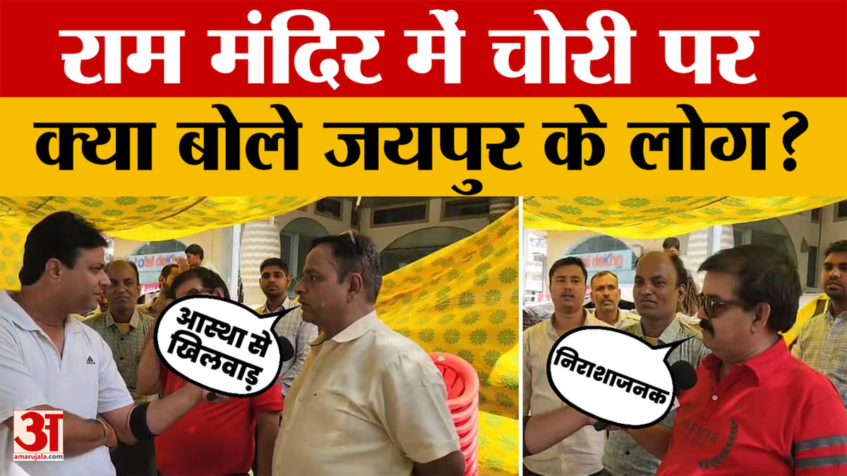 Rajasthan News: अयोध्या में राम मंदिर में चोरी पर बोले जयपुरवासी, किसे बताया जिम्मेदार? Amar Ujala