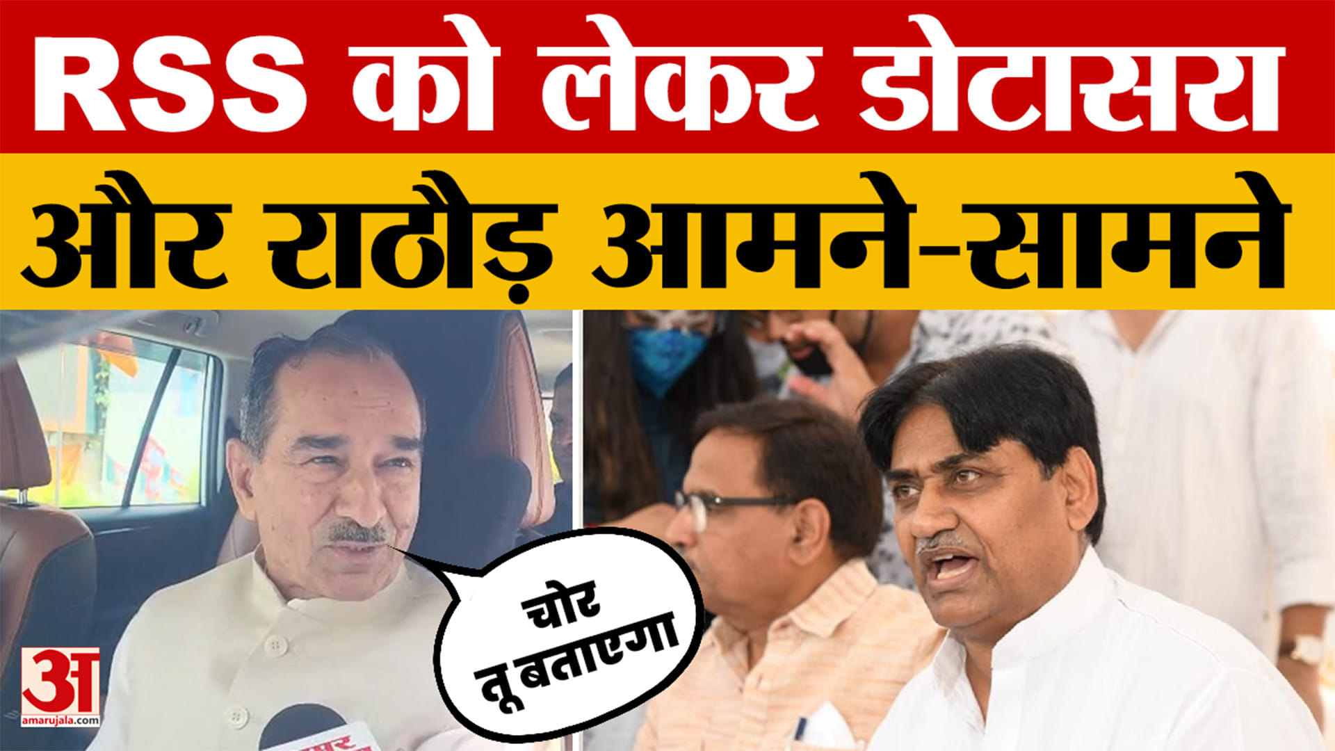 Rajasthan News: RSS को लेकर डोटासरा-राठौड़ आमने-सामने, 'शस्त्र पूजन' से 'राष्ट्रवाद' तक घमासान