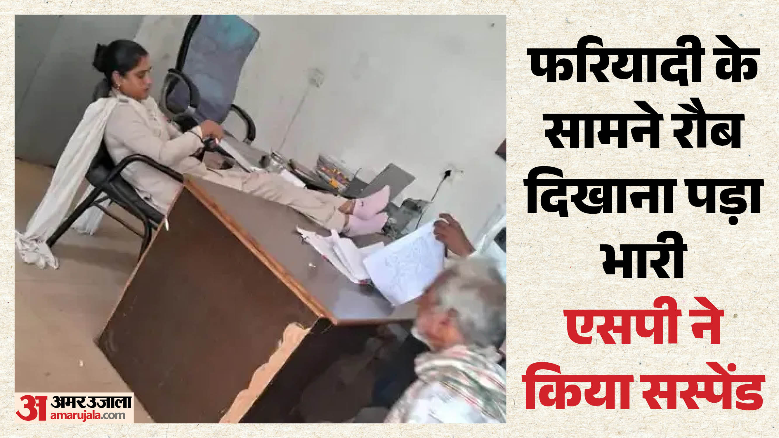 बुजुर्ग फरियादी के सामने टेबल पर पैर रखकर बैठी थी महिला कांस्टेबल