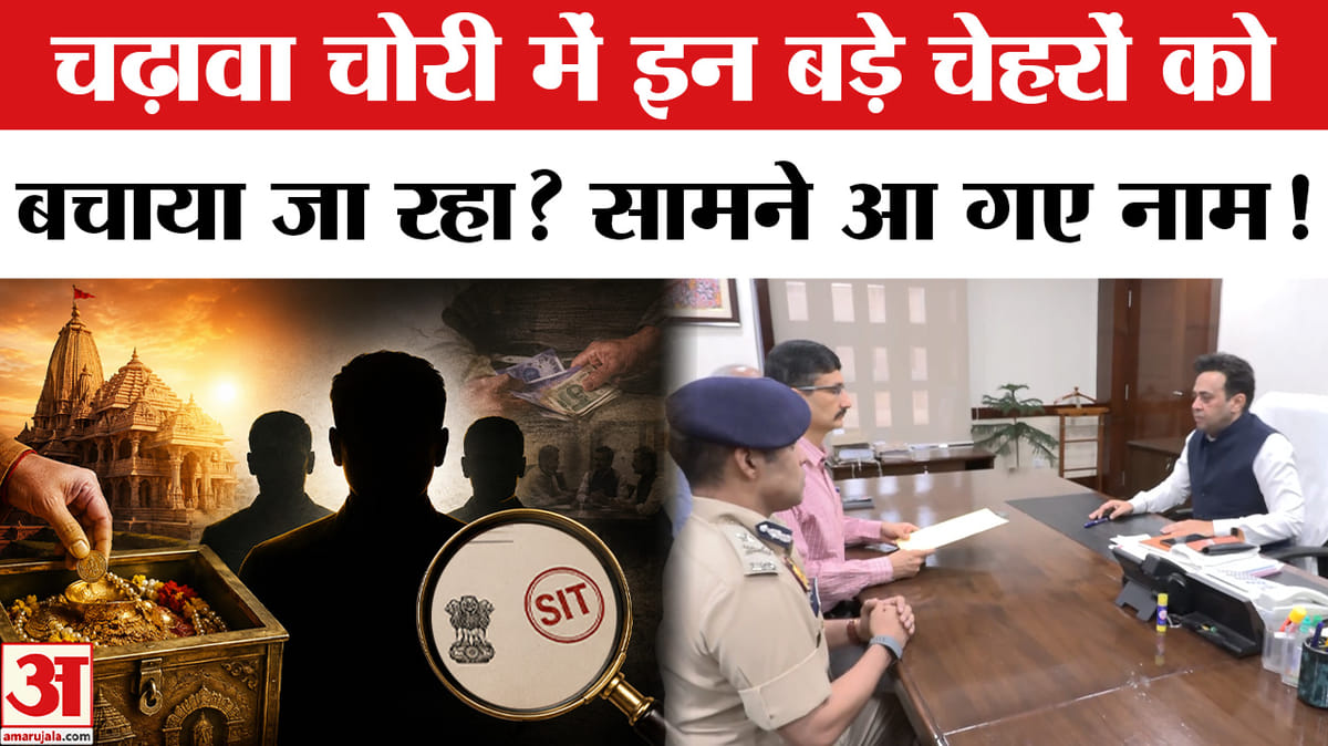 Ram Mandir Chanda Chori Kand: चढ़ावा चोरी में किसे बचाया जा रहा? आठ लोगों पर FIR दर्ज