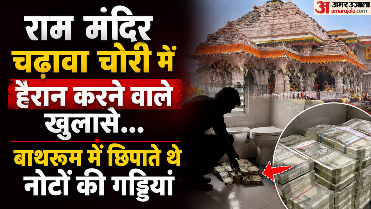 Ayodhya: Number of accused in Ram Mandir offering theft case to rise based on evidence