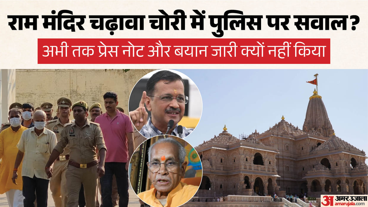 Ram Mandir: The police were ultimately compelled to send the accused to jail without issuing a statement or pr