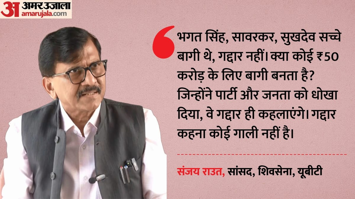 'बगावत नहीं यह गद्दारी है': शिवसेना-UBT में टूट पर भड़के संजय राउत, कहा- ₹50 करोड़ में बिके हैं सांसद!