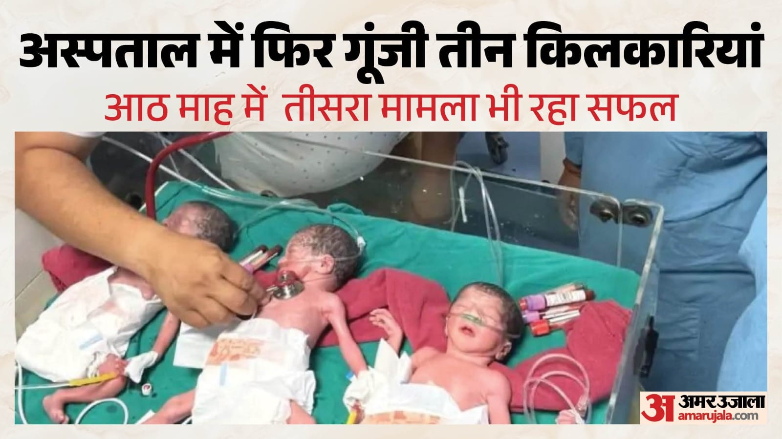 सतना: प्रियंका साकेत ने एक साथ तीन बेटियों को जन्म दिया।