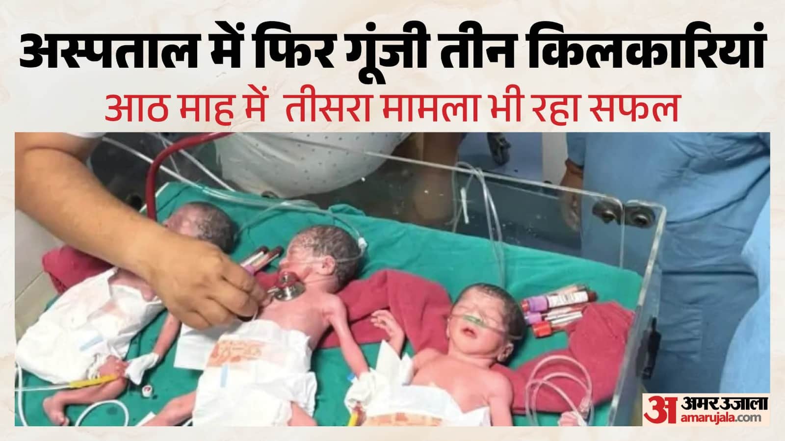 सतना: प्रियंका साकेत ने एक साथ तीन बेटियों को जन्म दिया।