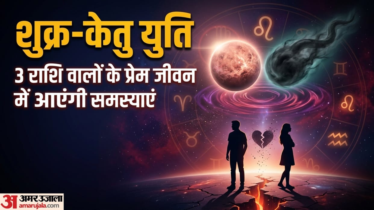 Shukra Ketu Yuti negative effects on zodiac signs in hindi July 2026 rishton ko lekar satark rahain