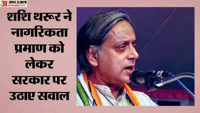 शशि थरूर ने नागरिकता प्रमाण को लेकर सरकार पर उठाए सवाल