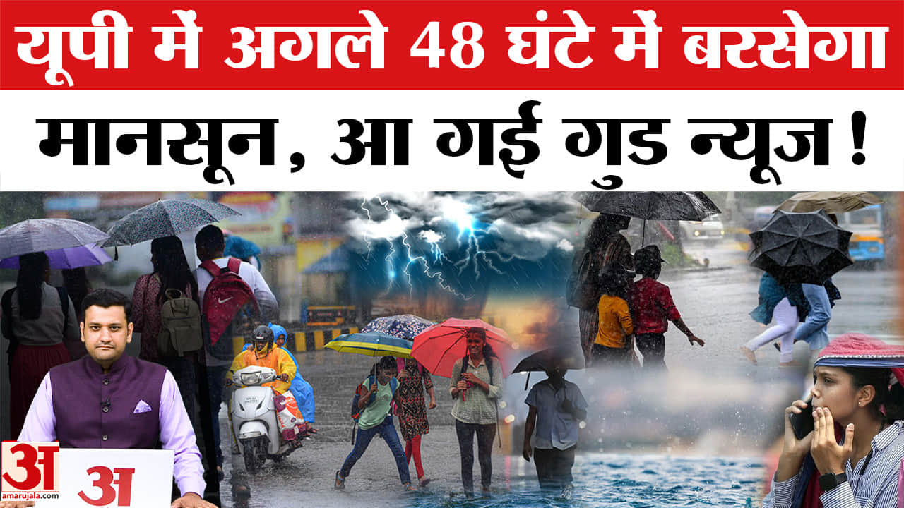 यूपी में मानसून की एंट्री करीब, इस दिन होगी बारिश!