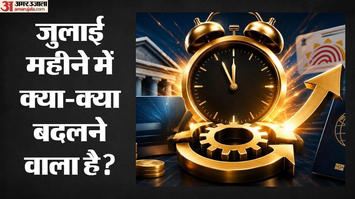 July 2026 New Rules: 1 जुलाई से बदलने वाले हैं ये छह बड़े वित्तीय नियम, जानिए आपकी जेब पर क्या होगा सीधा असर?