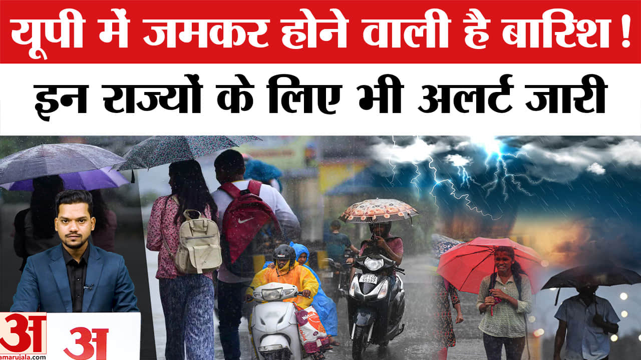 Aaj Ka Mausam: UP का Monsoon Update, इन राज्यों में भी Alert जारी! IMD Weather Forecast । Storm