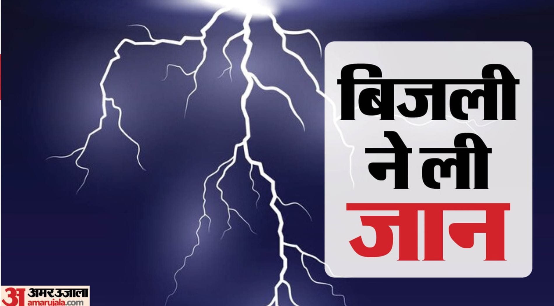 आकाशीय बिजली ने ली चार लोगों की जान