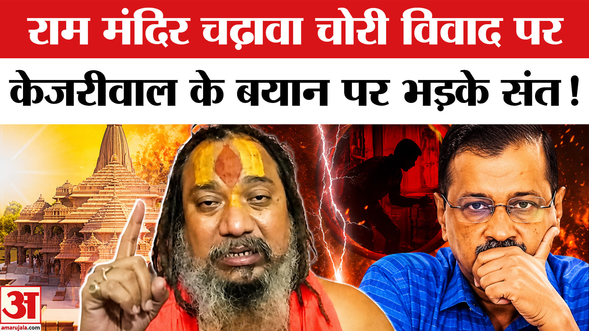 Arvind Kejriwal Ayodhya Visit: राम मंदिर चढ़ावा चोरी विवाद पर केजरीवाल के बयान से बवाल, भड़के संत!