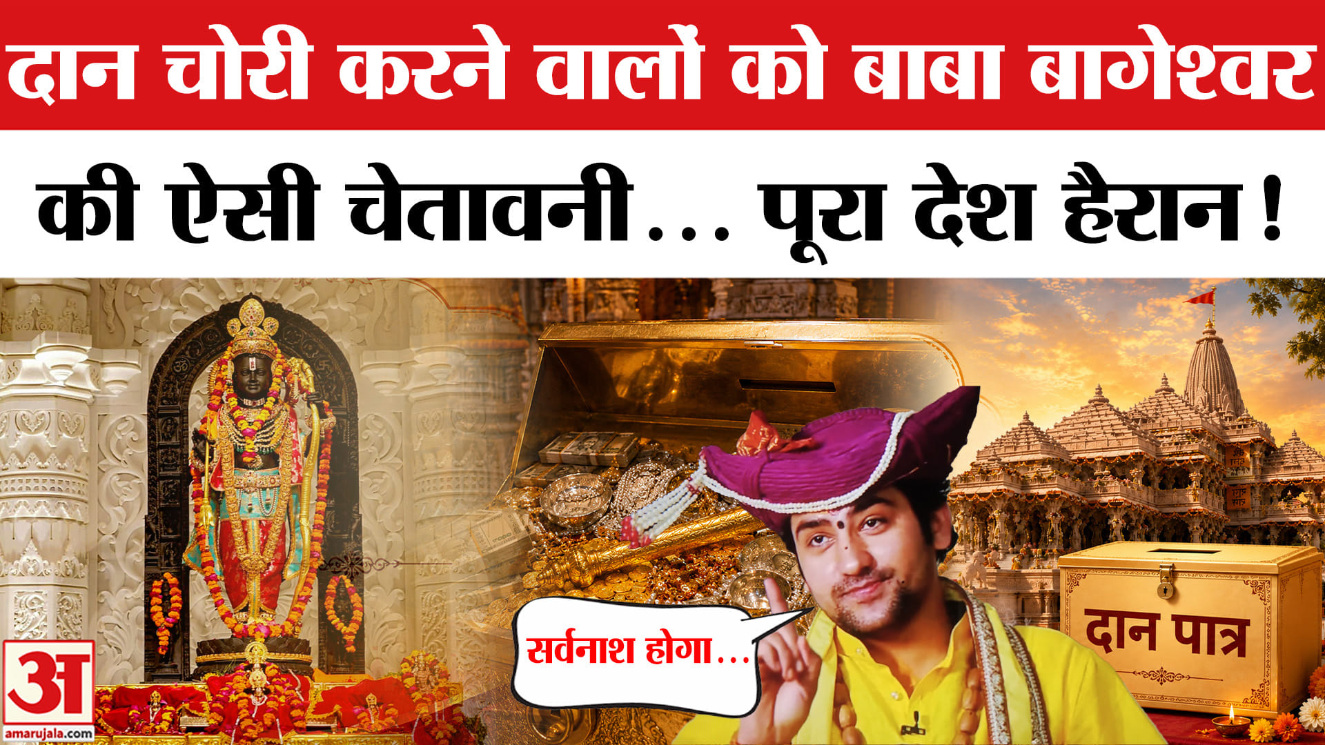 Baba Bageshwar on Ram Mandir : राम मंदिर दान चोरी मामले में धीरेंद्र कृष्ण शास्त्री का फूटा गुस्सा