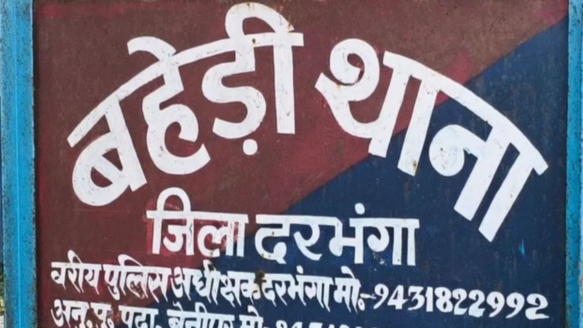 बहेड़ी थाना