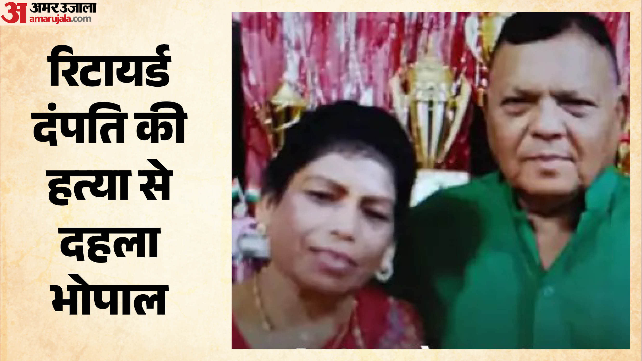 भोपाल डबल मर्डर मिस्ट्री