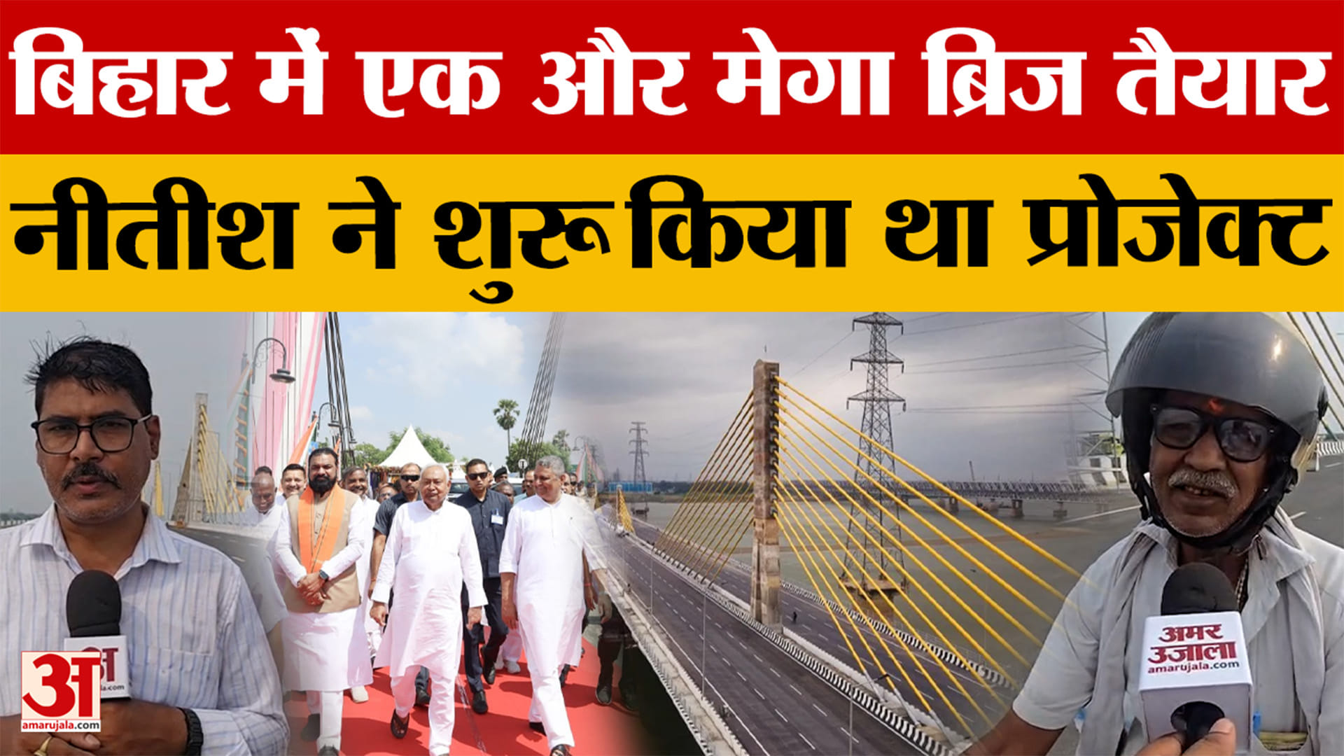 Bihar Latest News: बिहार में एक और मेगा ब्रिज तैयार, उत्तर से दक्षिण के बीच कनेक्टिविटी अब और मजबूत