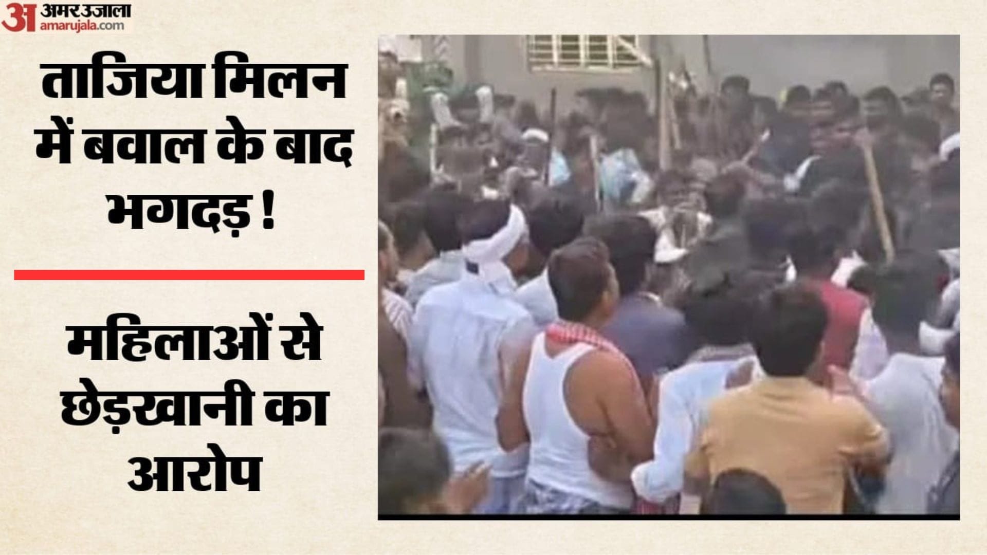 बड़ी दरगाह में ताजिया मिलन के दौरान विवाद के बाद धक्का-मुक्की