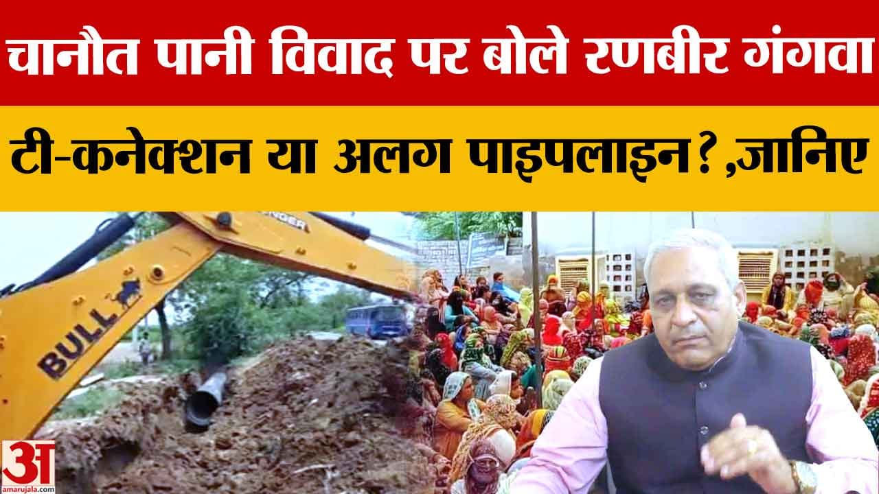 चानौत जल विवाद: सरकार बोली- अलग पाइपलाइन से मिलेगा पानी, धरने का औचित्य नहीं
