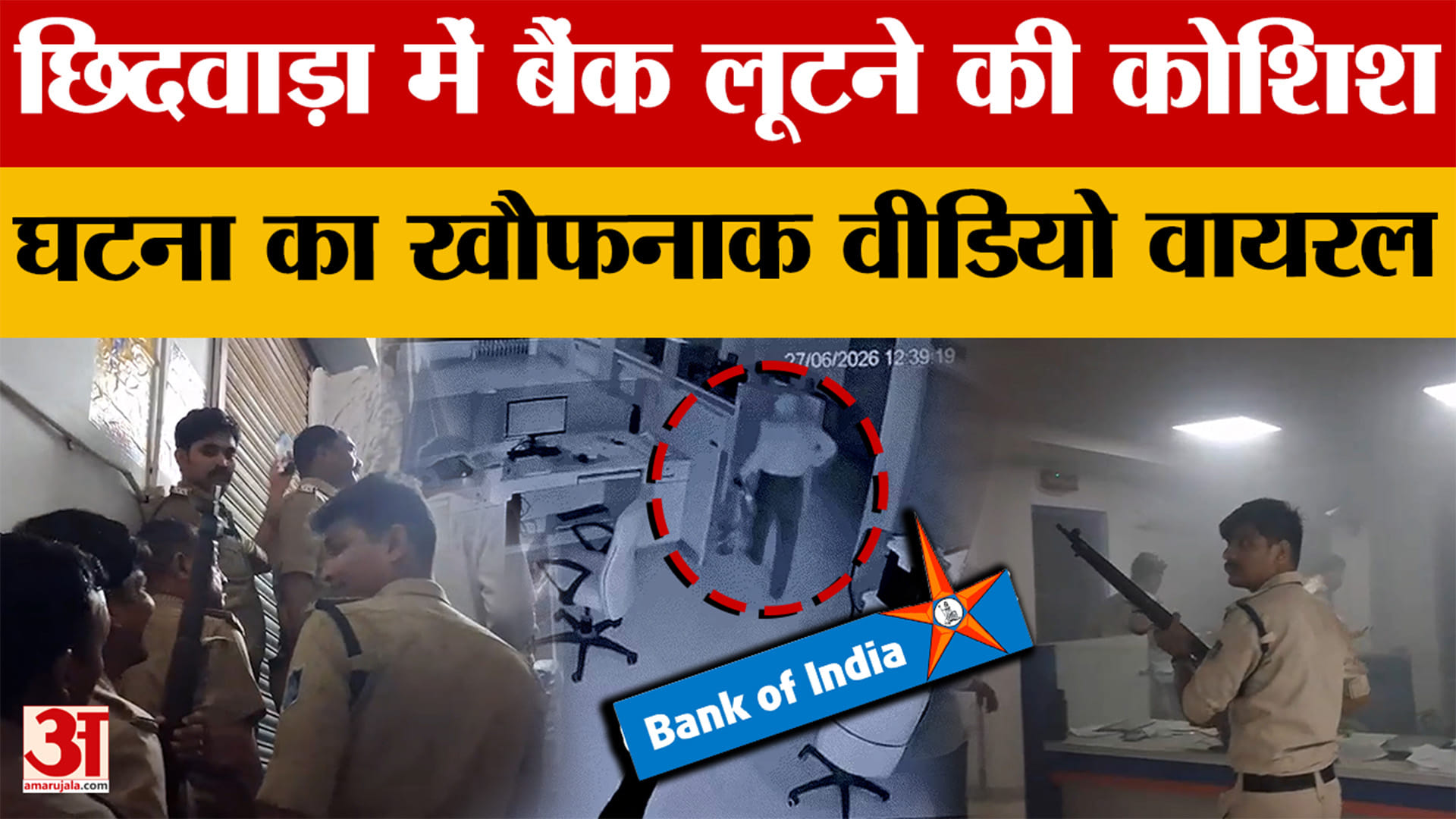 Chhindwara Bank Robbery: छिंदवाड़ा में Bank Of India में लूट की कोशिश, पुलिस के आते ही किया धमाका