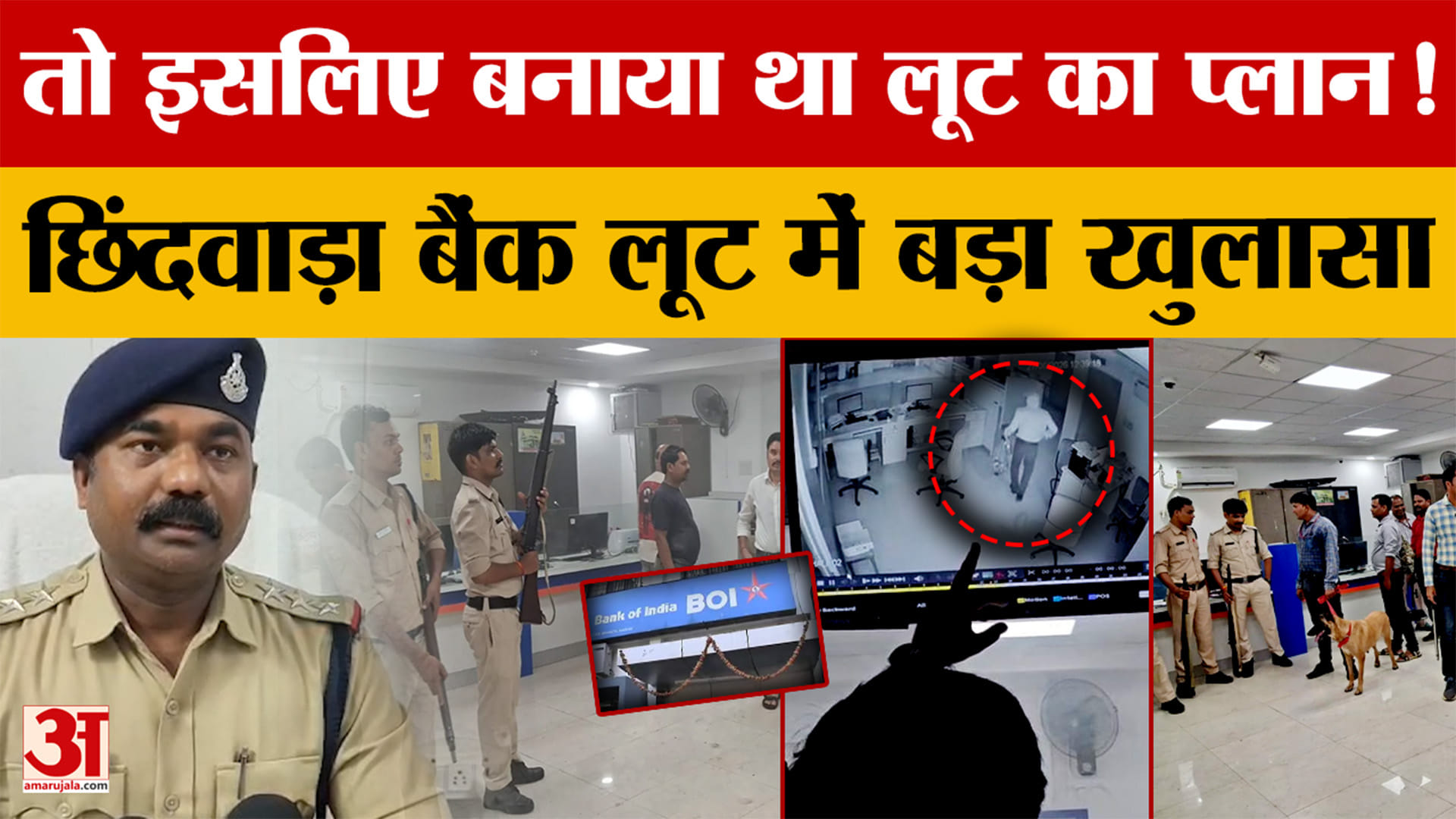 Chhindwara Bank Robbery: छिंदवाड़ा में बैंक लूटने की कोशिश करने वाले आरोपी का चौंकाने वाला खुलासा