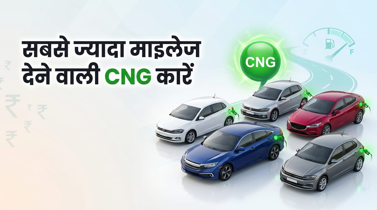 Best Mileage CNG Cars: पेट्रोल की कीमत ₹100 के पार, ये हैं सबसे ज्यादा माइलेज देने वाली पांच सीएनजी कारें
