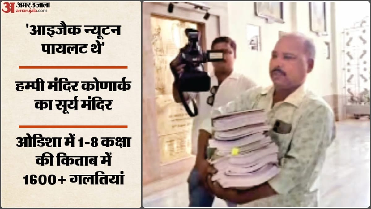 ओडिशा में बच्चों की शिक्षा से खिलवाड़: किताबों में 1678 गलतियां मिली, सरकार ने चार अफसरों को किया निलंबित