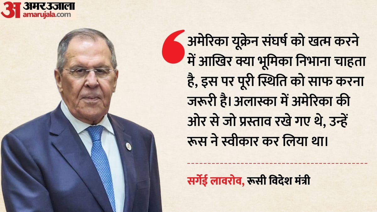 US-Russia Conflict: अलास्का वार्ता पर रूस और अमेरिका के दावों में टकराव, लावरोव ने रुबियो के बयान पर उठाए सवाल