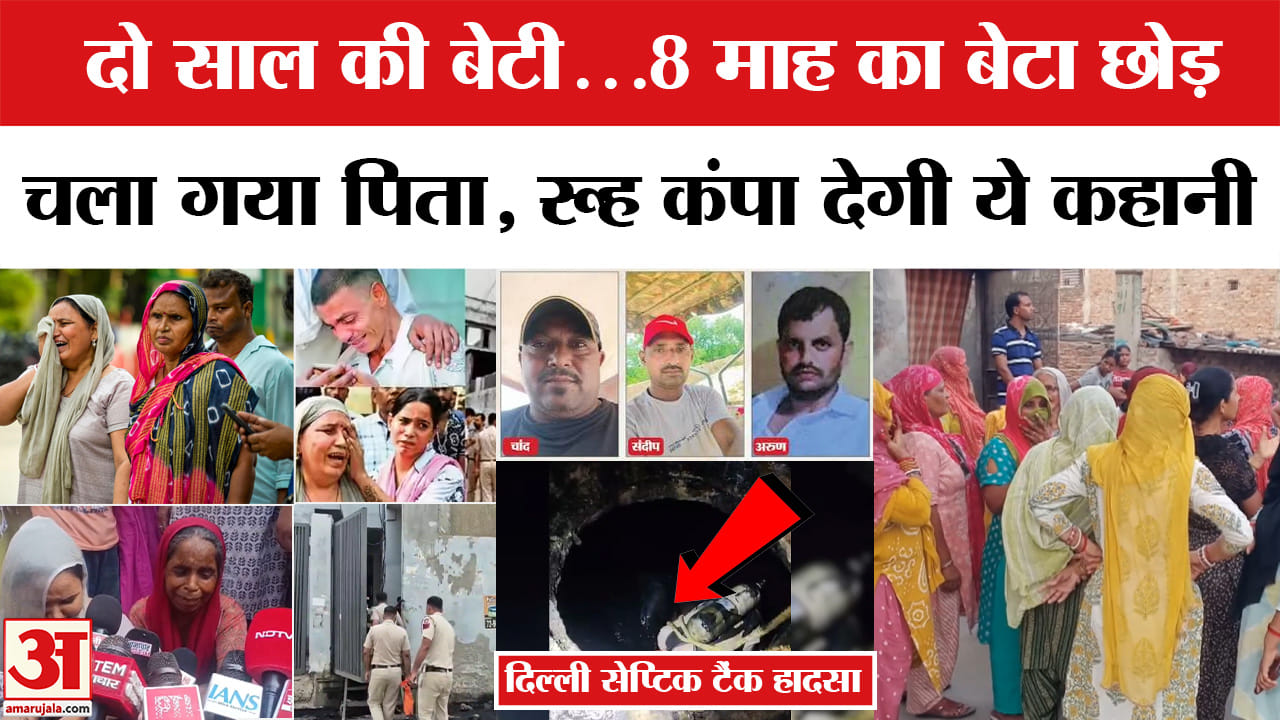 Delhi Septic Tank Tragedy : अब 'पापा' सिर्फ तस्वीरों में...उजड़ गया परिवार | Septic Tank Case Mundka