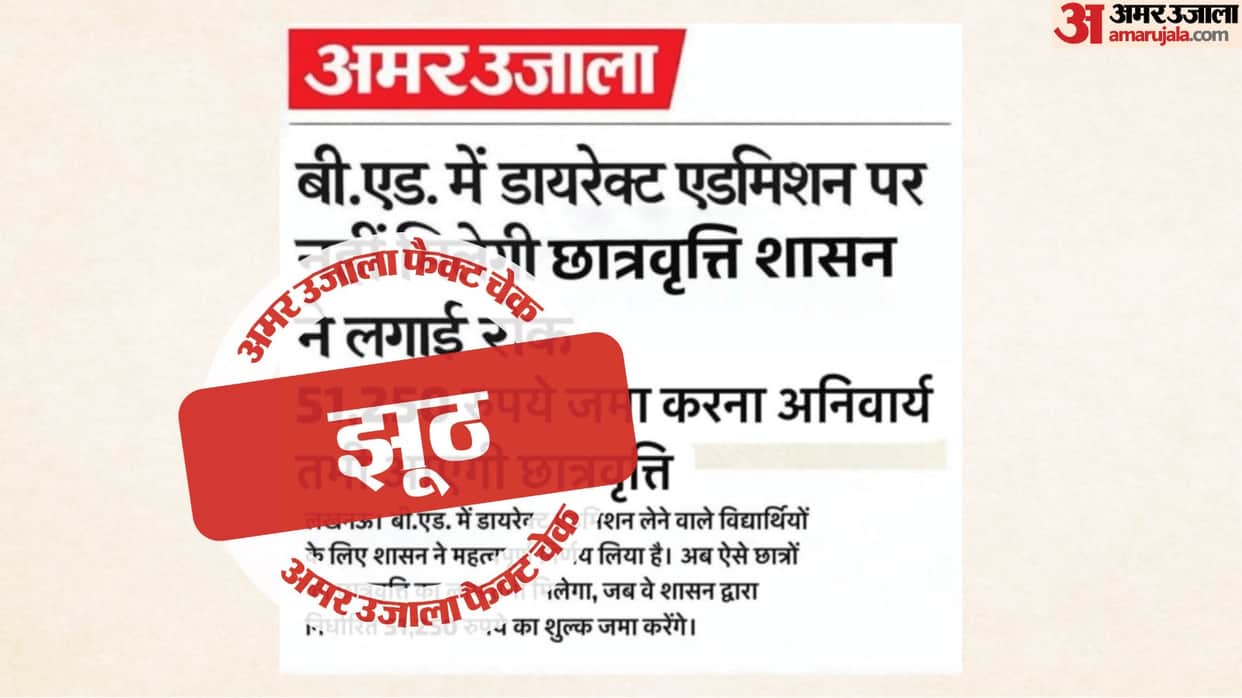 Fake News Circulated About BEd Admission and Scholarship Using Amar Ujala's Name and Logo; Here Is Truth