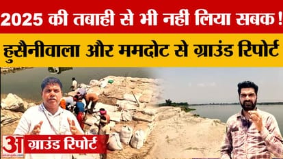 Ferozepur: Mamdot is prepared for floods, 17 villages in Hussainiwala are in danger, know more