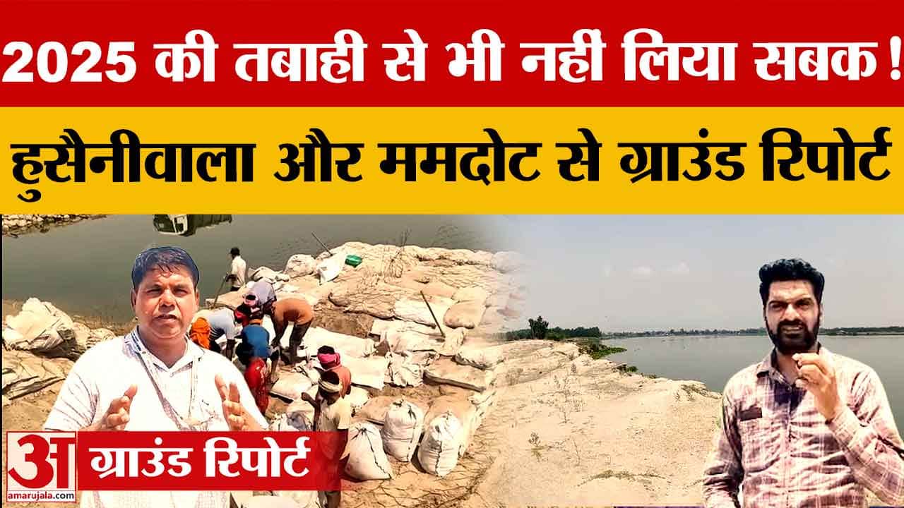फिरोजपुर: ममदोट में बाढ़ को लेकर तैयारी, हुसैनीवाला के 17 गांवों पर खतरा, जानिए