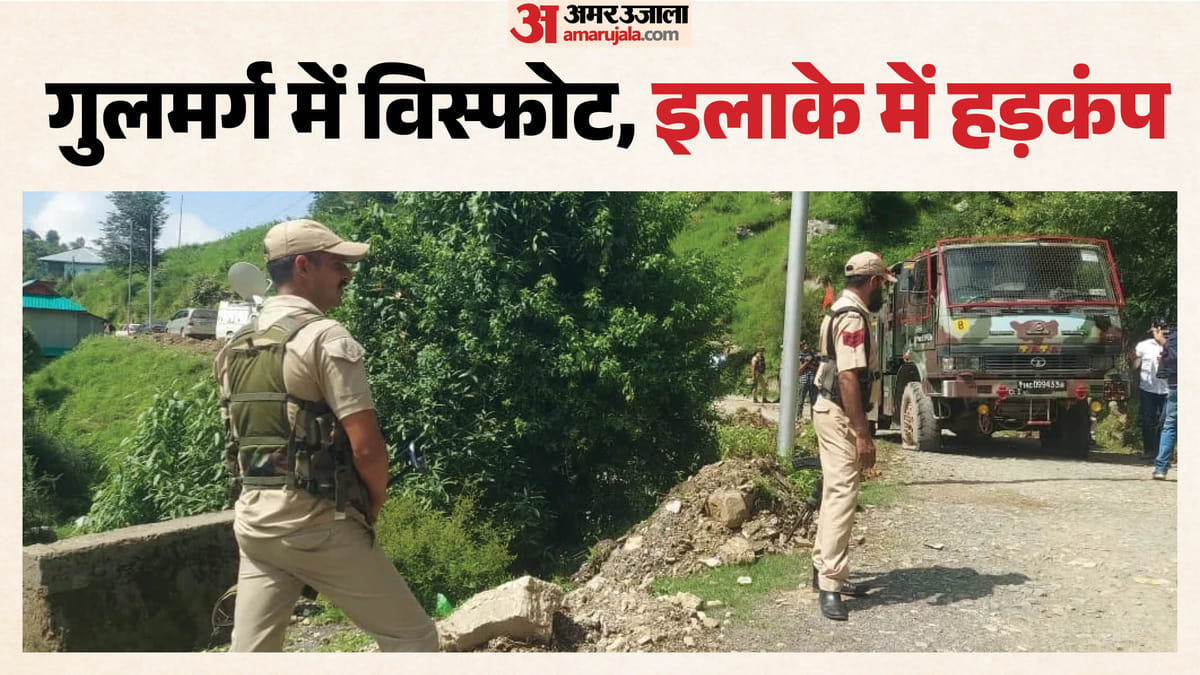 Gulmarg Blast: जम्मू-कश्मीर के गुलमर्ग में विस्फोट, एक की मौत, कई घायल; इलाके में मचा हड़कंप