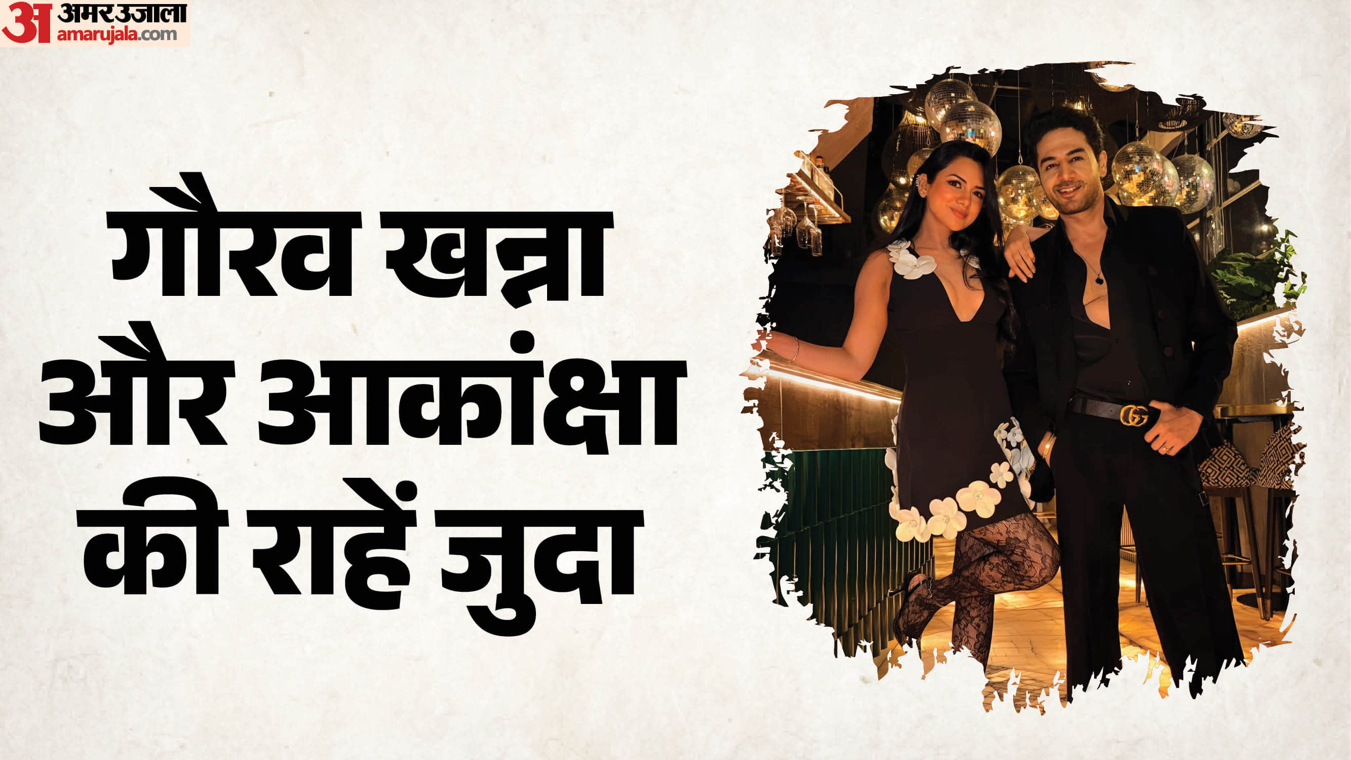 गौरव खन्ना और आकांक्षा चमोला