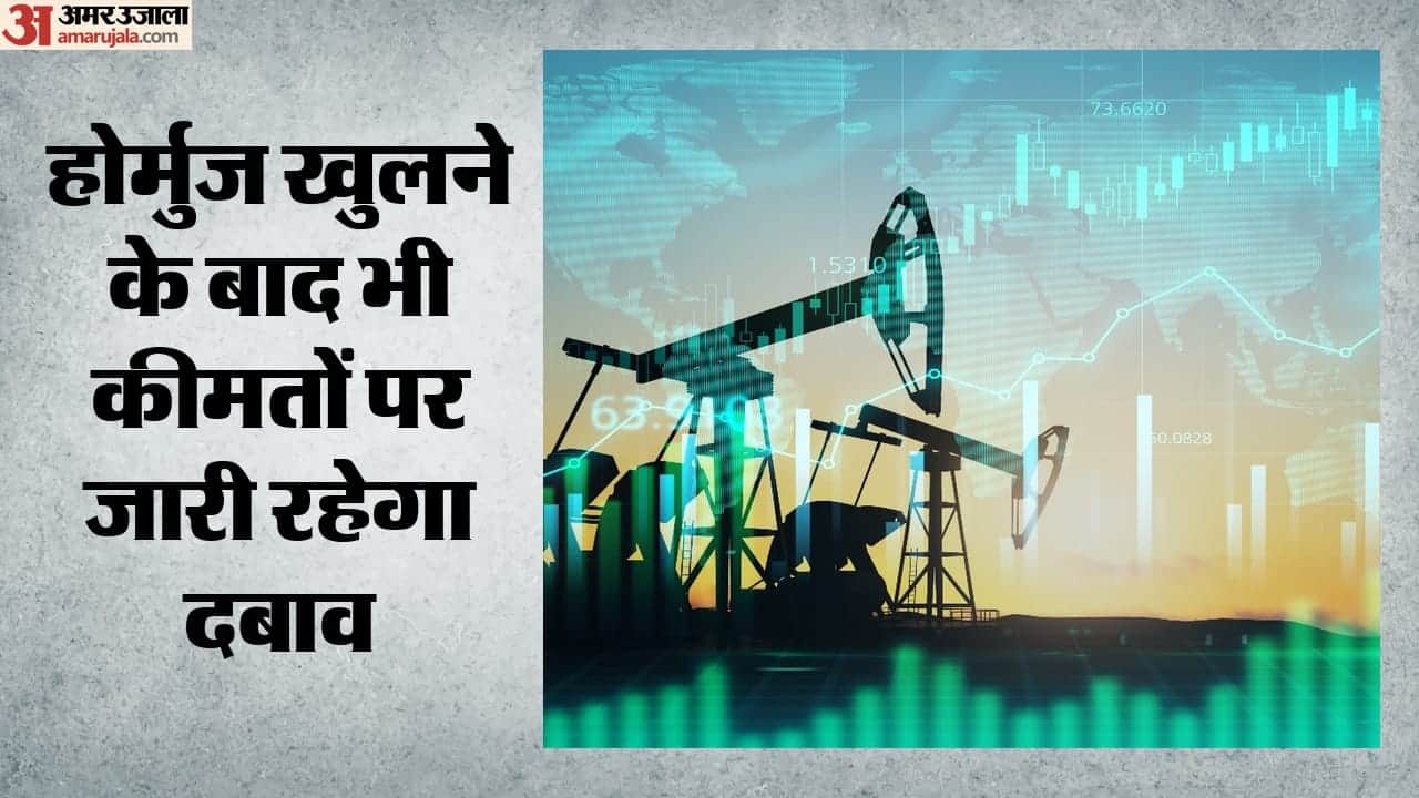 होर्मुज खुलने के बाद भी जारी रहेगा कीमतों पर दबाव