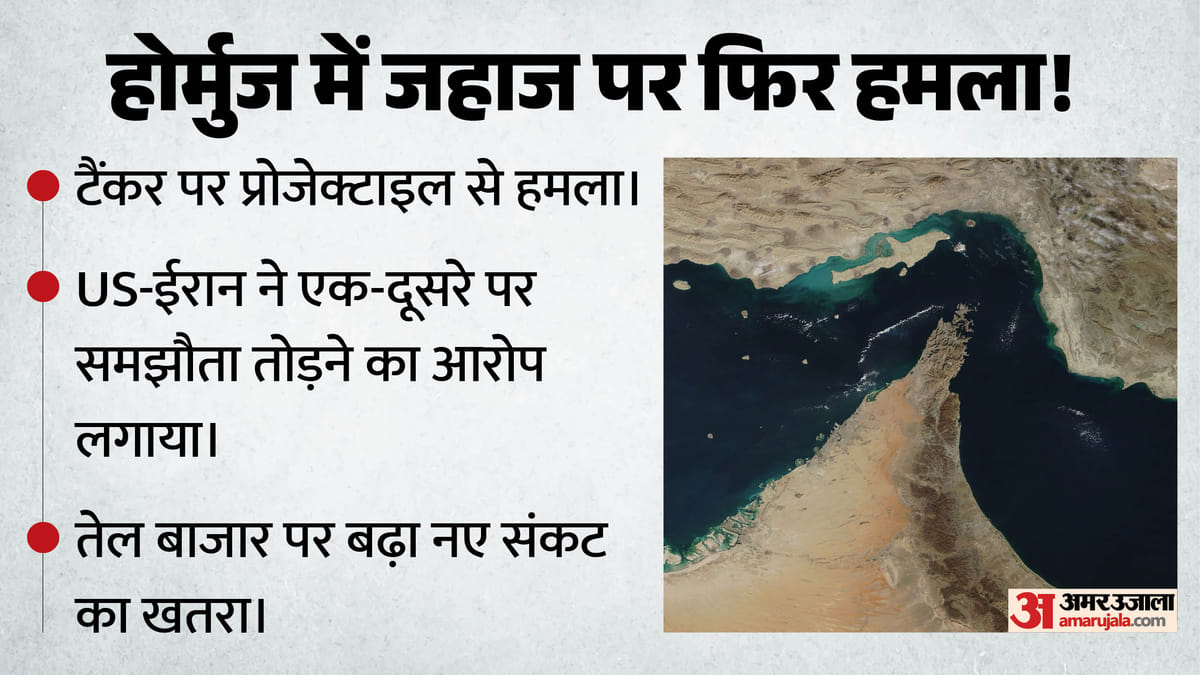 Hormuz Tension: दोनों तरफ से गोलीबारी, एक और जहाज पर हमला; क्या 10 दिन में ही खटाई में पड़ा US-ईरान समझौता?