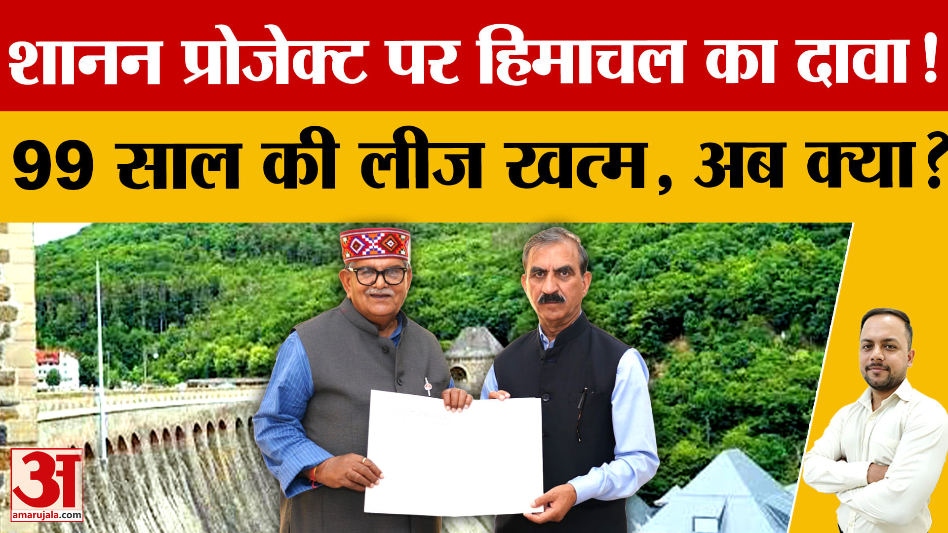 शानन परियोजना पर हिमाचल का फिर दावा, सुक्खू बोले- पंजाब का कोई कानूनी अधिकार नहीं
