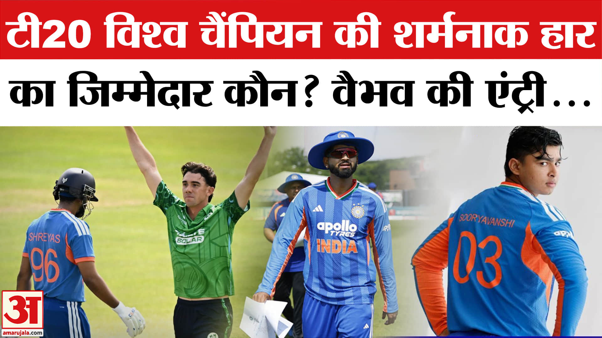 India vs Ireland Highlights: Ireland ने भारत को हराकर रचा इतिहास, Vaibhav कब करेंगे Debut? Shreyas
