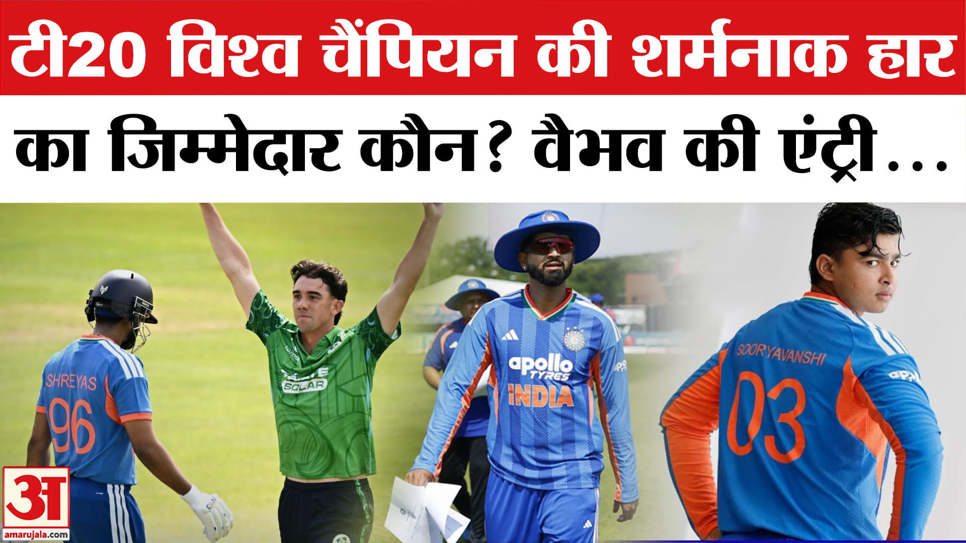 India vs Ireland Highlights: Ireland ने भारत को हराकर रचा इतिहास, Vaibhav कब करेंगे Debut? Shreyas