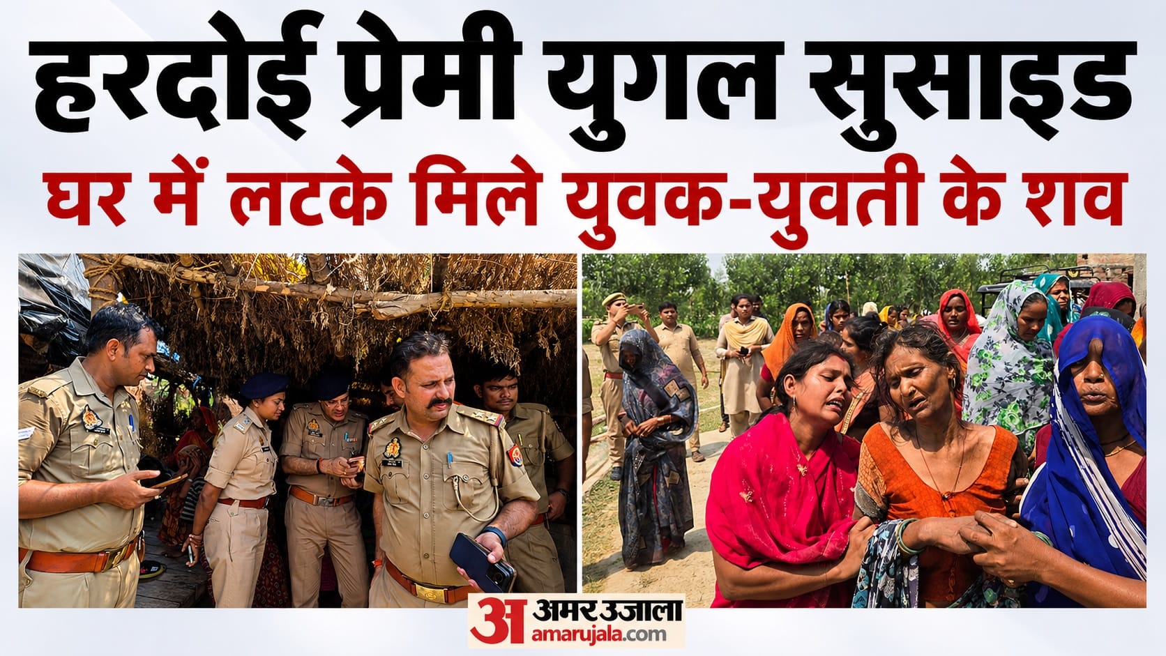 हरदोई प्रेमी युगल सुसाइड