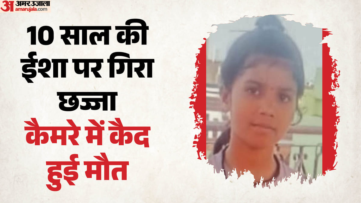 'मौत' का छज्जा: भरभराकर ईशा के सिर पर गिरा, 10 साल की बच्ची ने तड़प-तड़पकर तोड़ा दम; VIDEO
