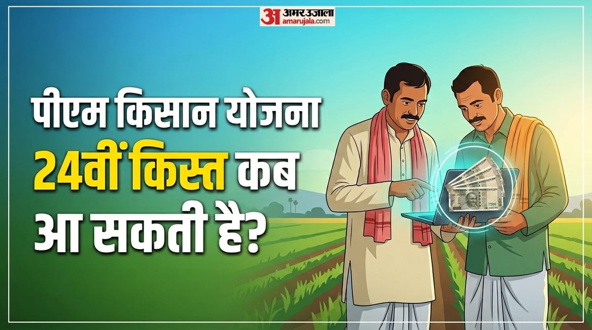23वीं किस्त के बाद अब कब जारी होगी पीएम किसान योजना की 24वीं किस्त? यहां जानें किसान