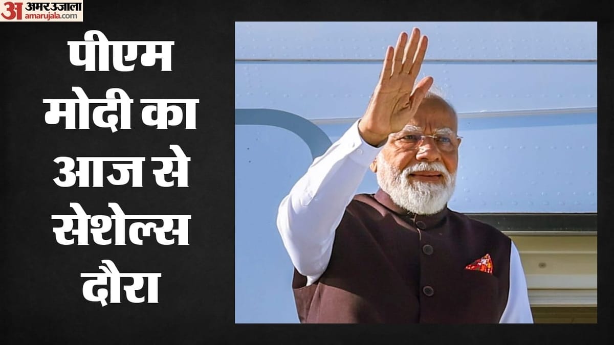 PM Modi Seychelles Visit: आज से सेशेल्स के दौरे पर PM मोदी, आजादी के स्वर्ण जयंती समारोह में होंगे मुख्य अतिथि