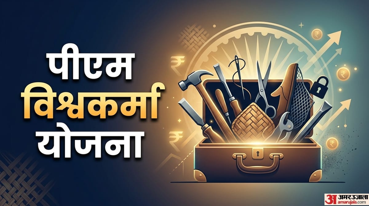 PM Vishwakarma Yojana: कौन जुड़ सकता है पीएम विश्वकर्मा योजना से? आवेदन से पहले यहां चेक करें