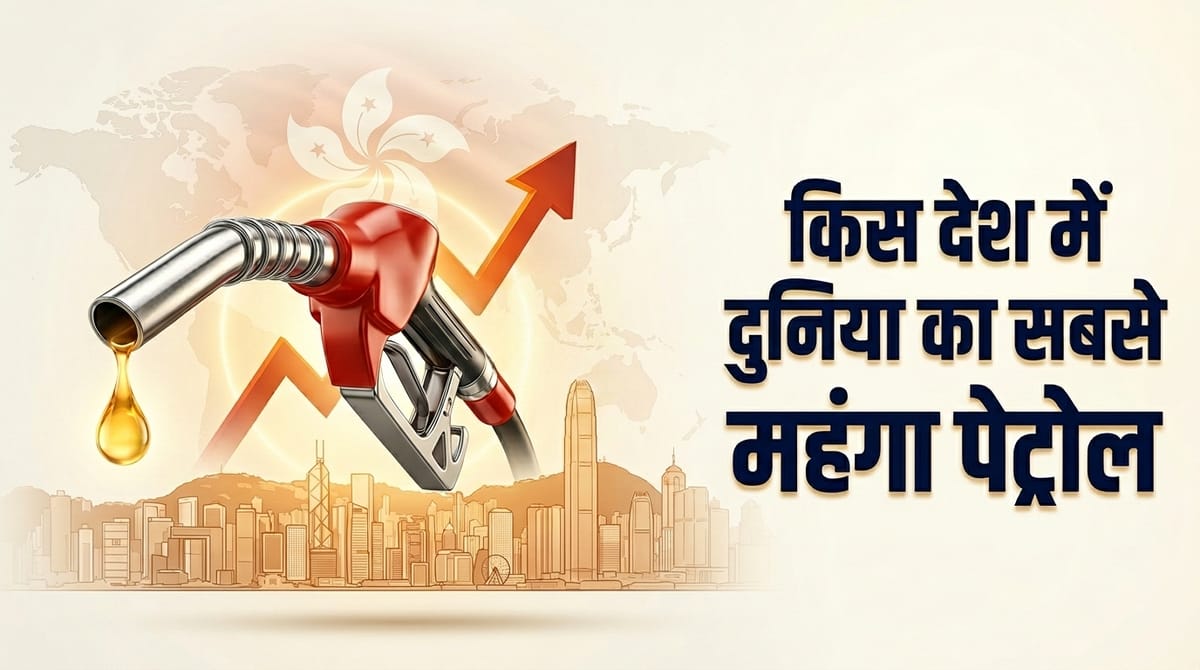 Most Expensive Petrol: दुनिया में सबसे महंगा पेट्रोल कहां है? भारत या अमेरिका नहीं, कीमत सुनकर चौंक जाएंगे!