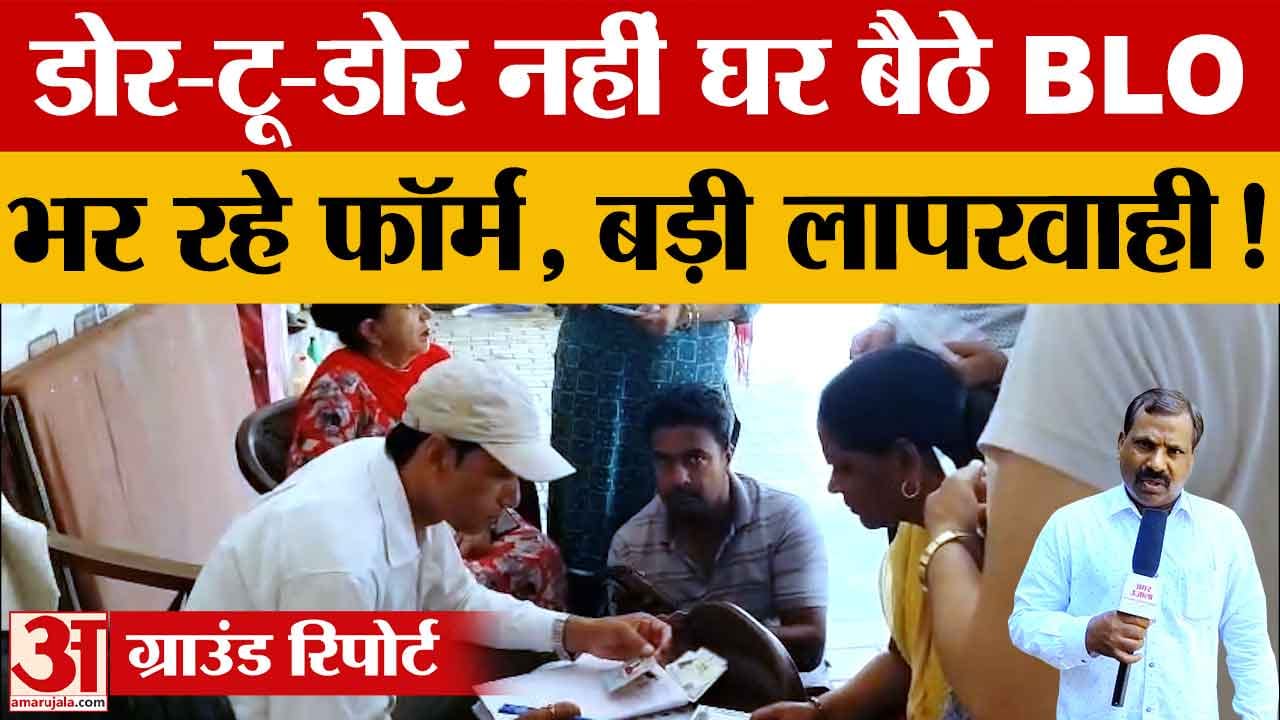 फिरोजपुर में SIR सर्वे पर सवाल: घर-घर नहीं पहुंचे BLO, बुजुर्ग और दिव्यांग परेशान