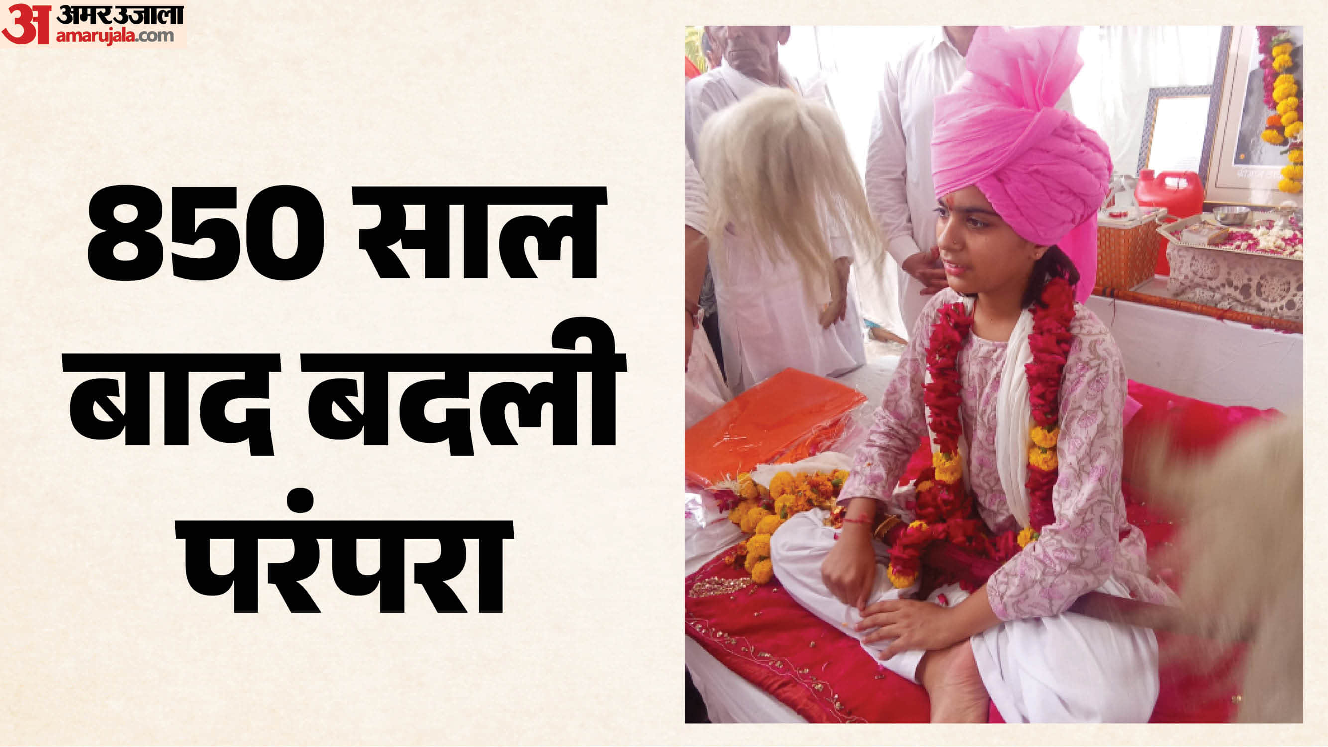 परंपरा बदली, बेटी को मिली राजगद्दी