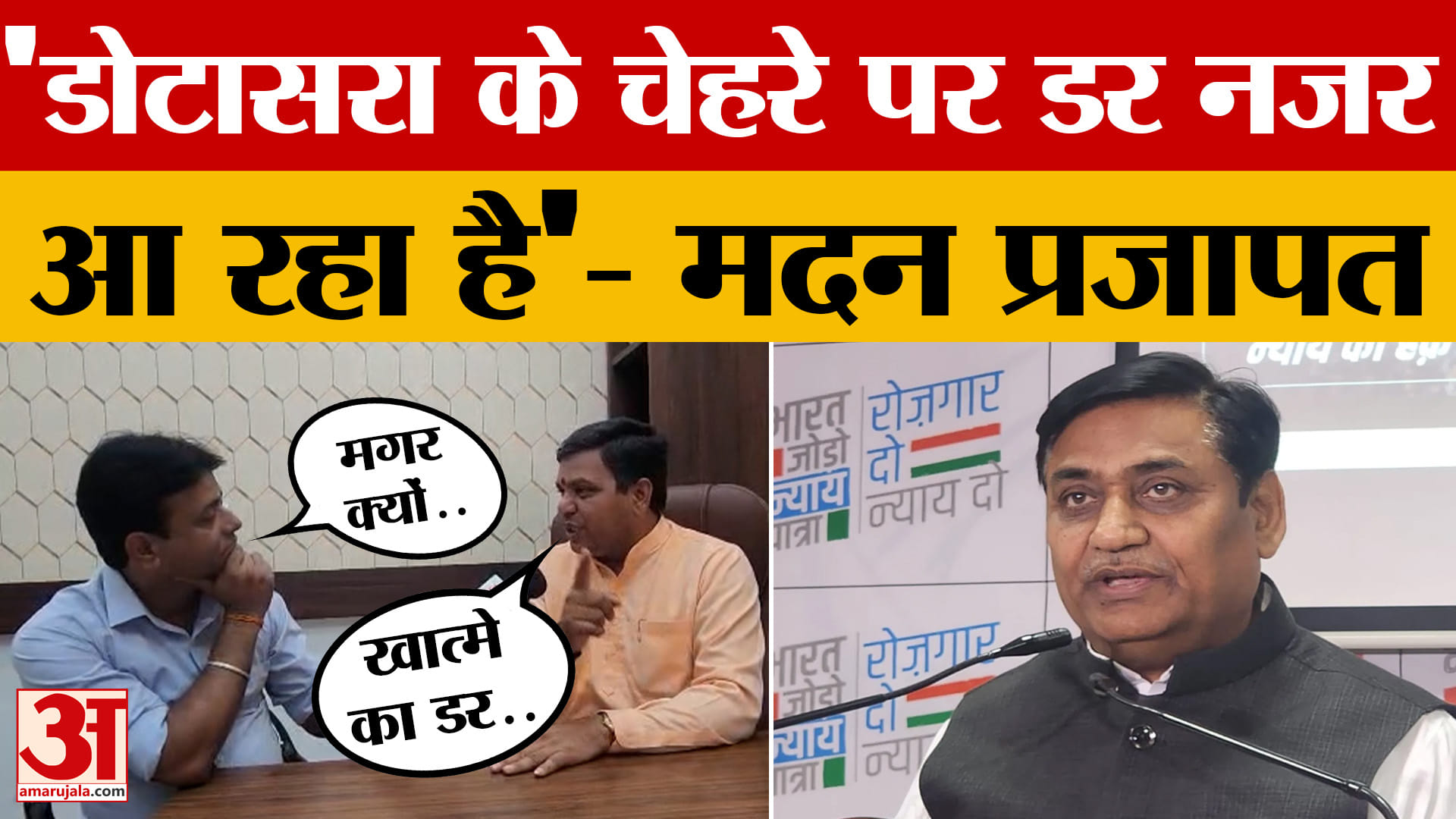 Rajasthan News: Dotasra के खिलाफ भाजपा प्रवक्ता के बयान से मचा घमासान