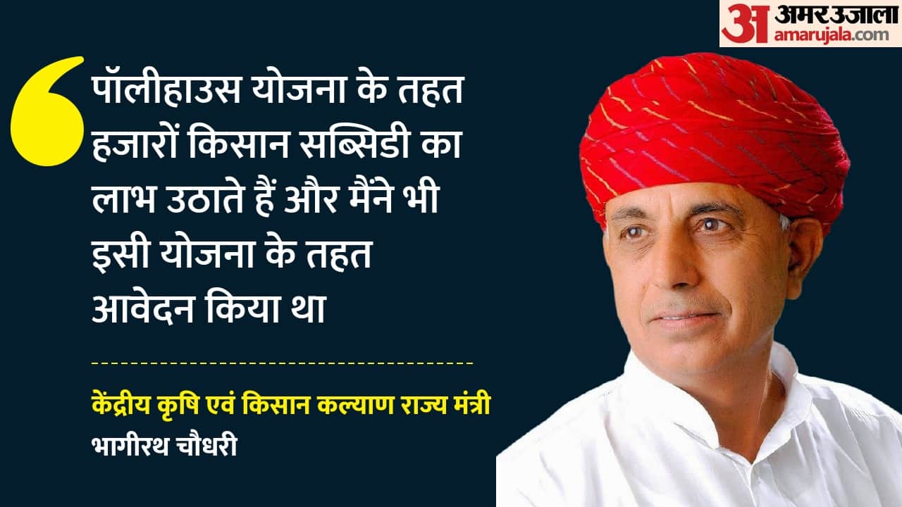 केंद्रीय कृषि एवं किसान कल्याण राज्य मंत्री भागीरथ चौधरी